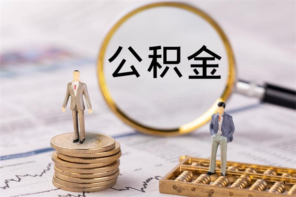 西安公积金能提出来吗（可以把公积金提取出来吗）